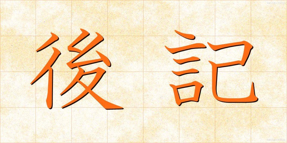 後記 (こうき)