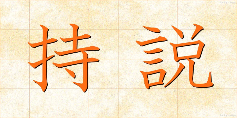 持説 (じせつ)