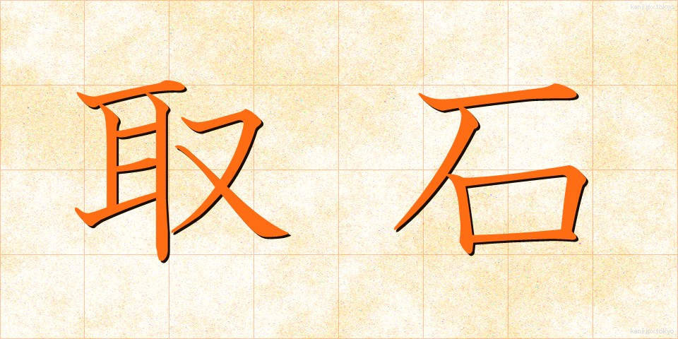 取石 (とりいし)