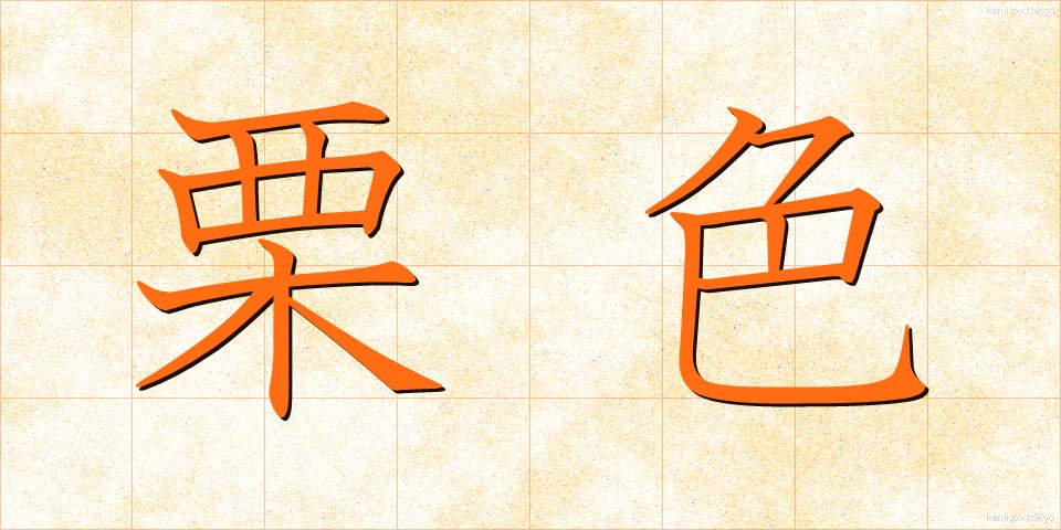 栗色 (くりいろ)