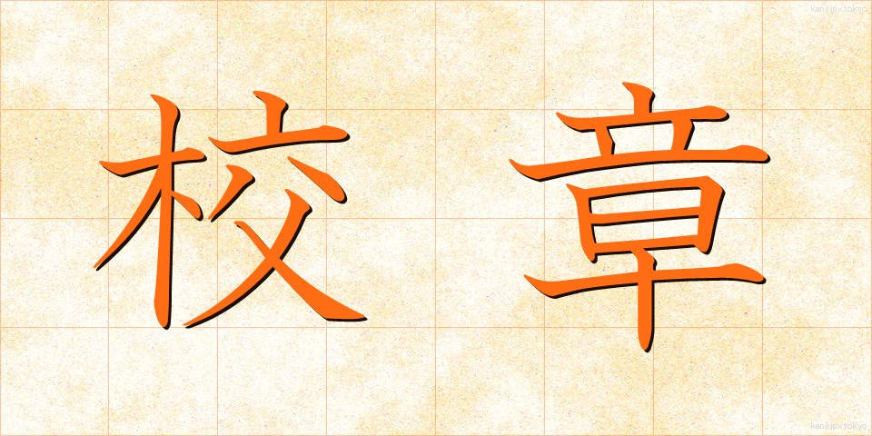 校章 (こうしょう)