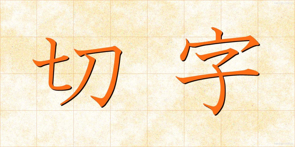 切字 (きりじ)