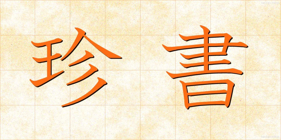 珍書 (ちんしょ)