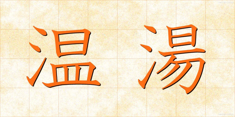 温湯 (おんとう)