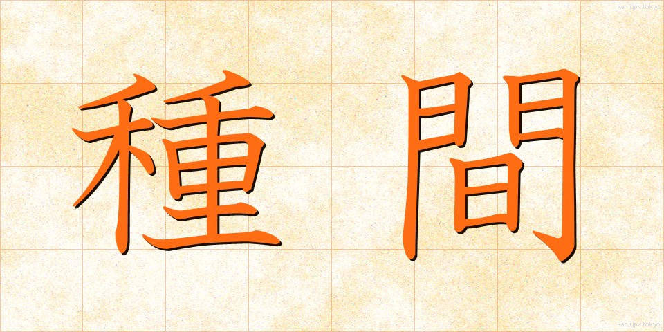 種間 (しゅかん)
