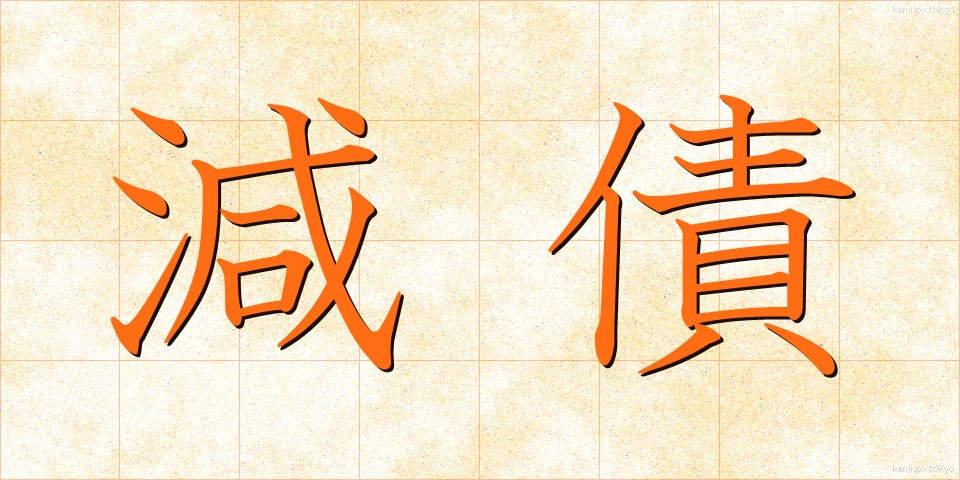 減債 (げんさい)