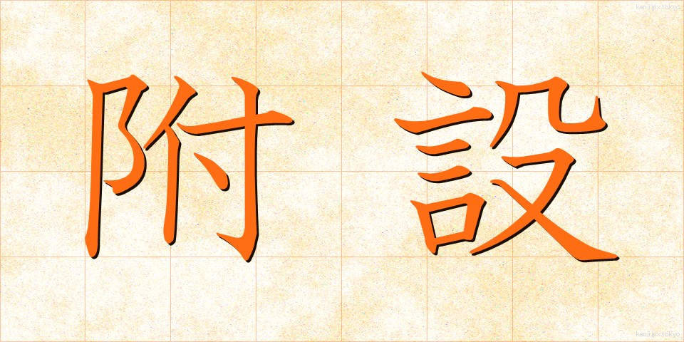 附設 (ふせつ)