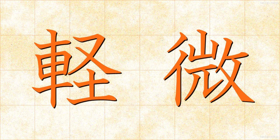 軽微 (けいび)