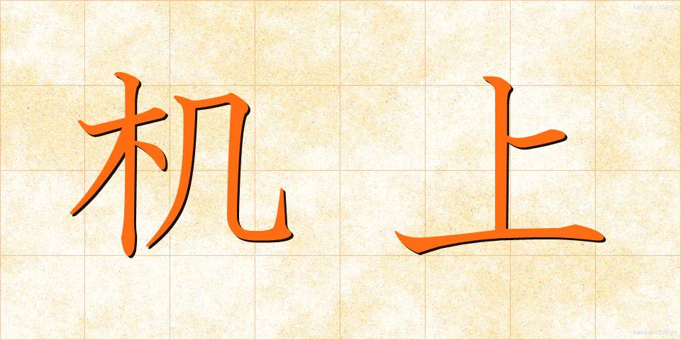 机上 (きじょう)