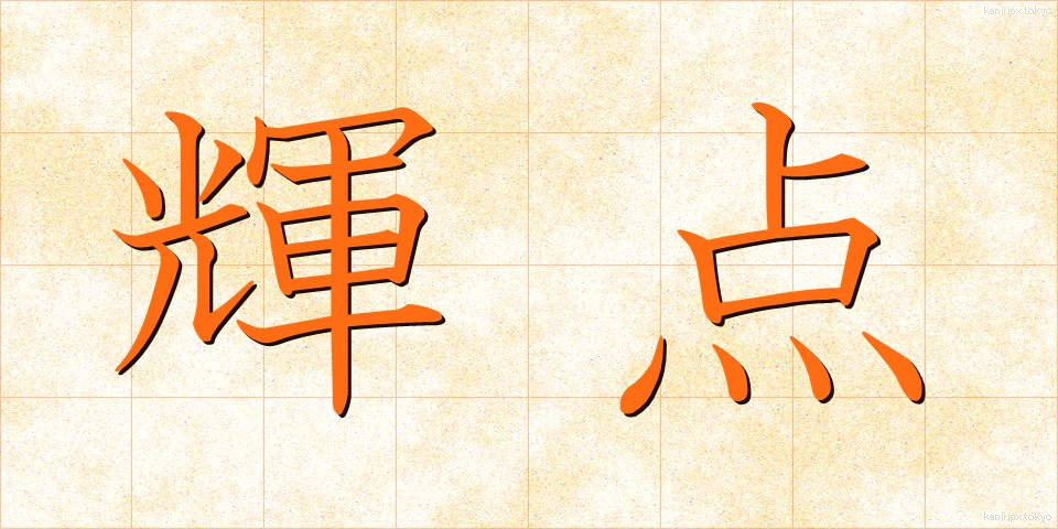 輝点 (きてん)