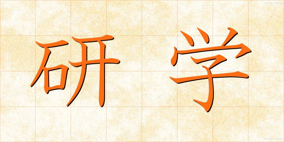 研学 (けんがく)
