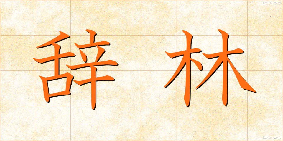 辞林 (じりん)