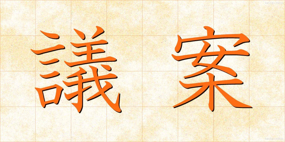議案 (ぎあん)
