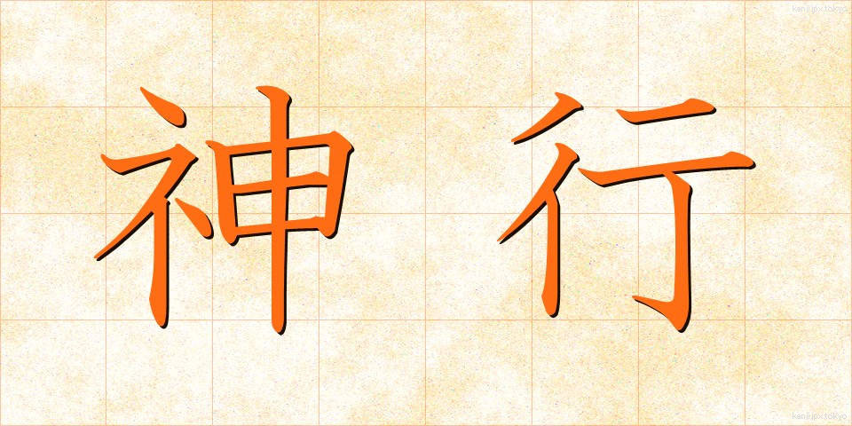 神行 (しんこう)