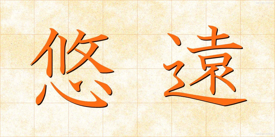 悠遠 (ゆうえん)