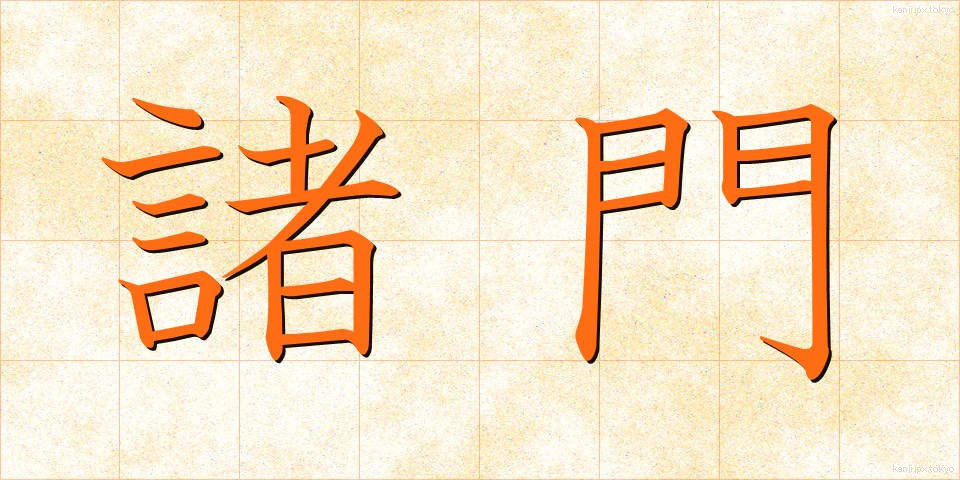 諸門 (しょもん)