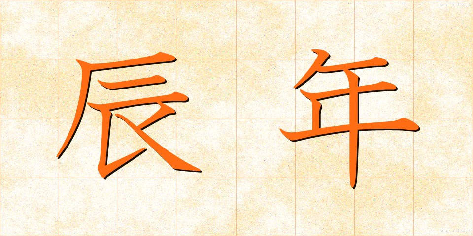 辰年 (たつどし)