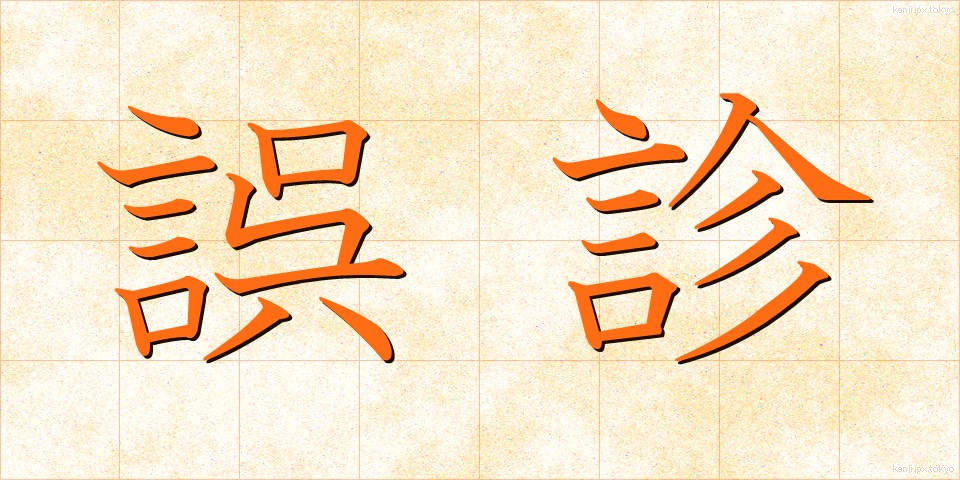 誤診 (ごしん)