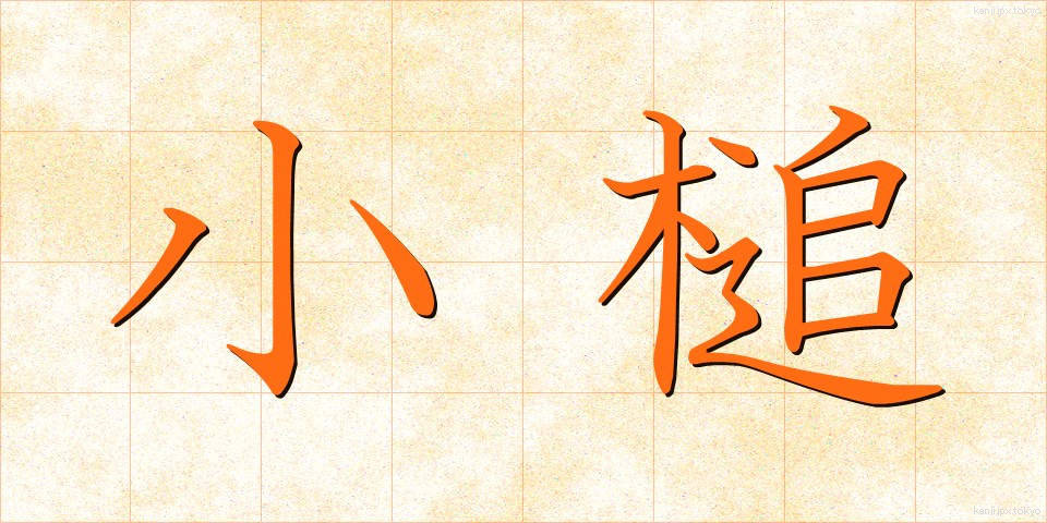 小槌 (こづち)