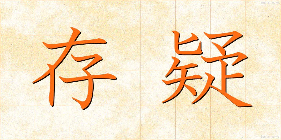 存疑 (そんぎ)