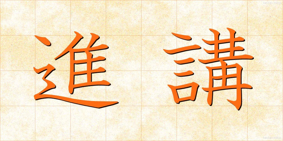 進講 (しんこう)