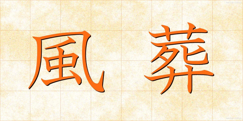 風葬 (ふうそう)