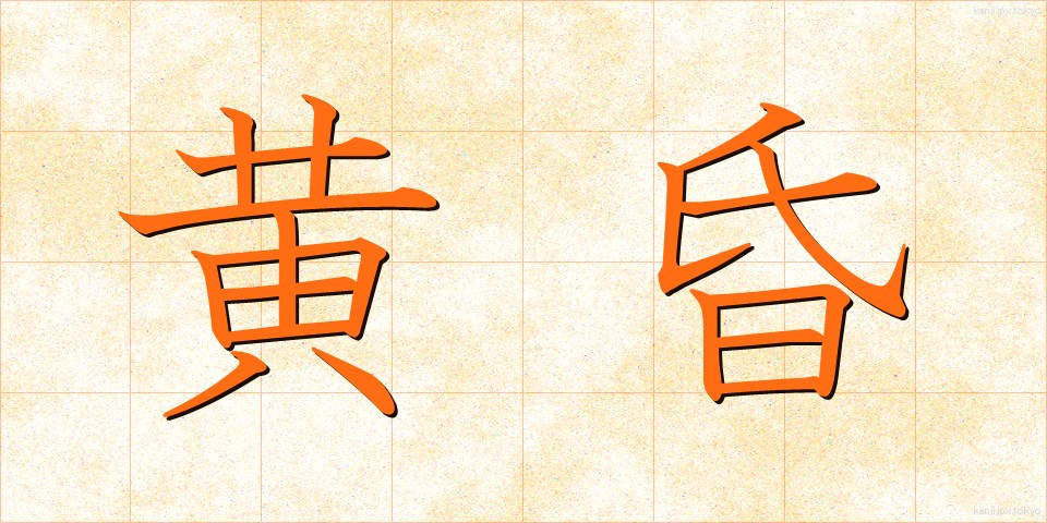 黄昏 (たそがれ)
