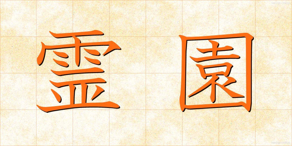 霊園 (れいえん)