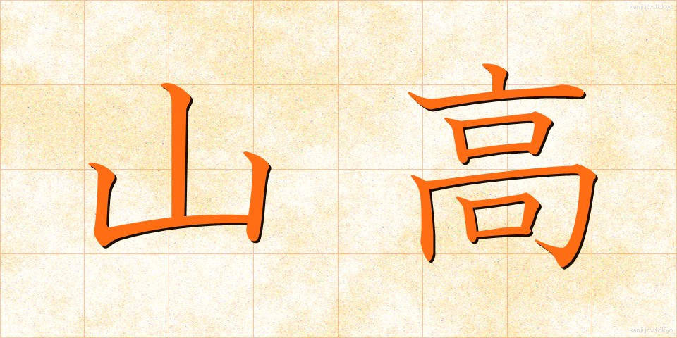 山高 (やまたか)