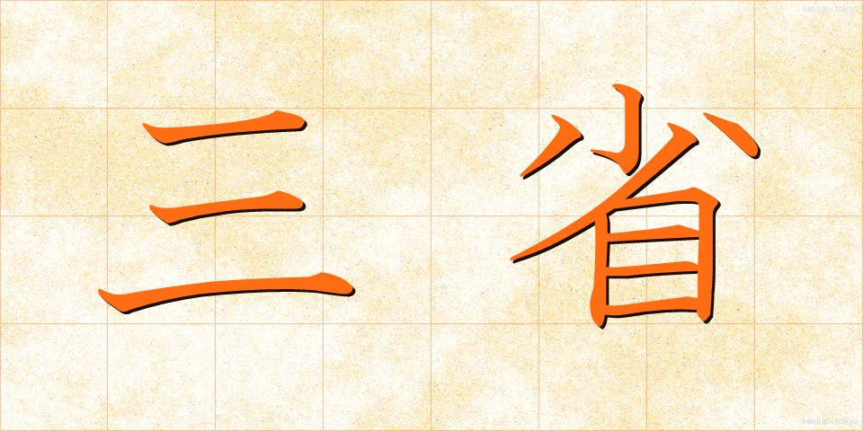 三省 (さんせい)