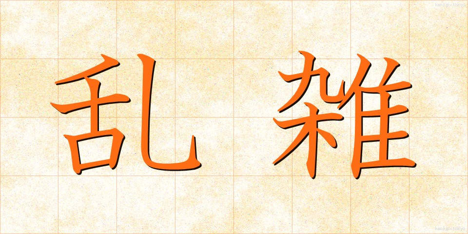 乱雑 (らんざつ)