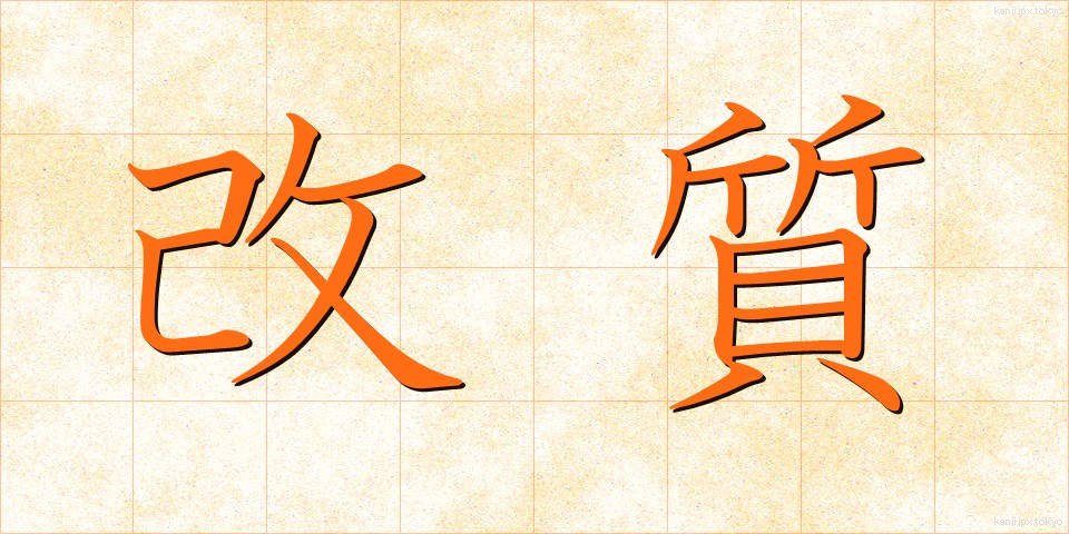 改質 (かいしつ)
