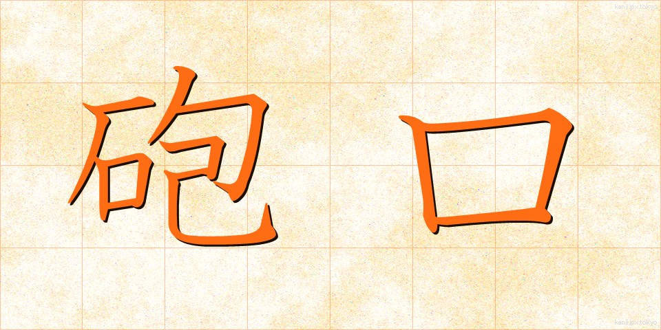 砲口 (ほうこう)