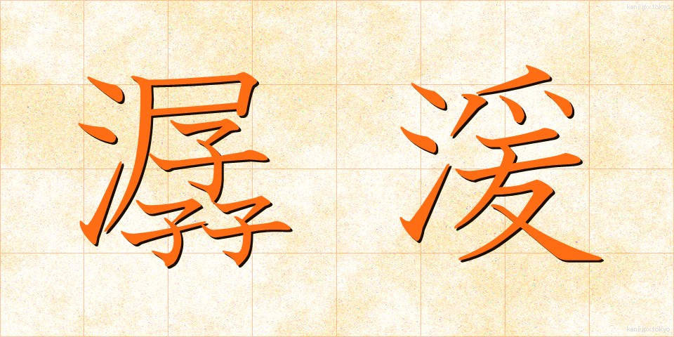 潺湲 (せんえん)