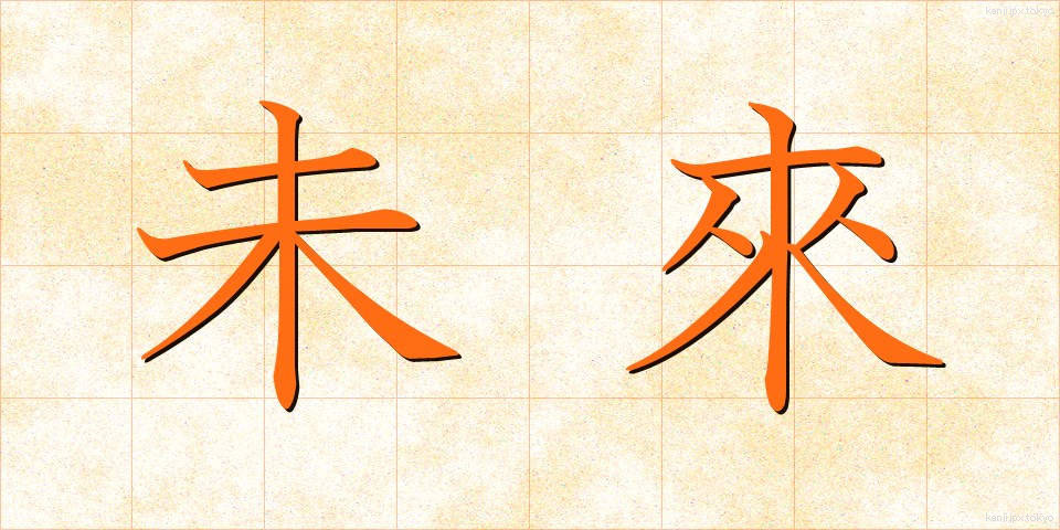 未來 (みらい)