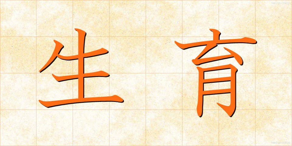 生育 (せいいく)