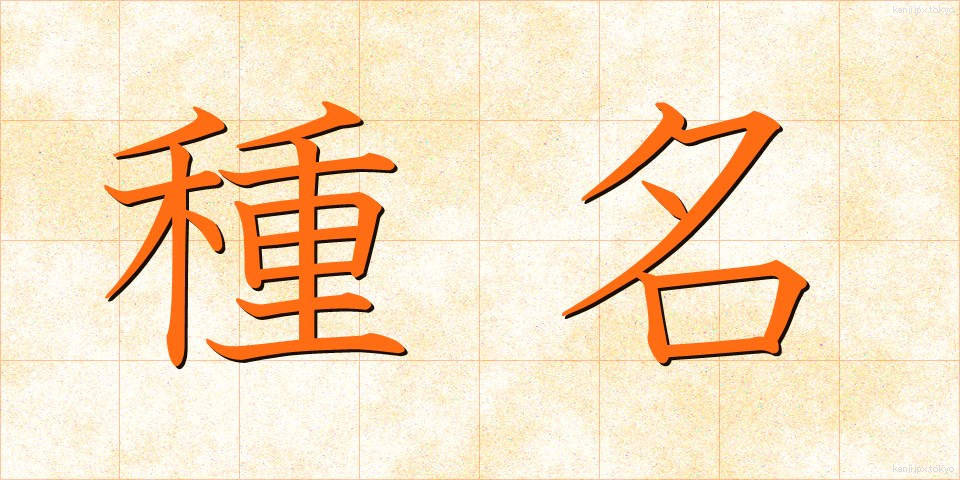 種名 (しゅめい)