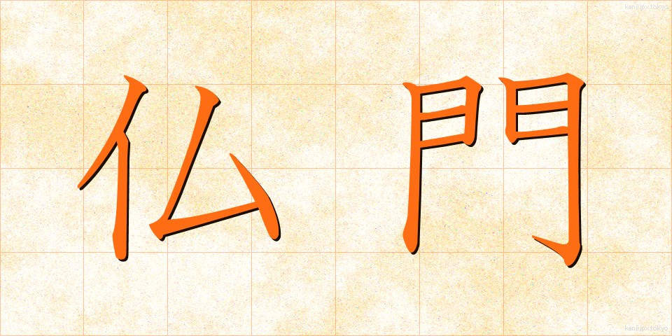 仏門 (ぶつもん)