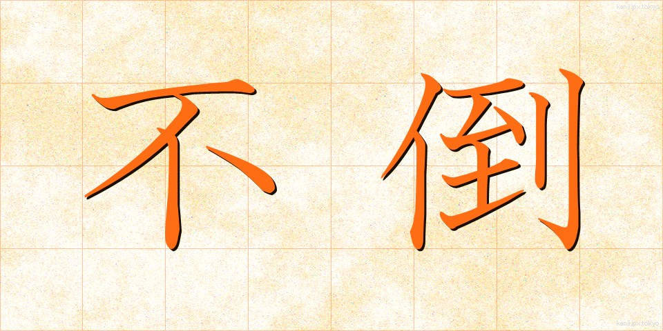 不倒 (ふとう)
