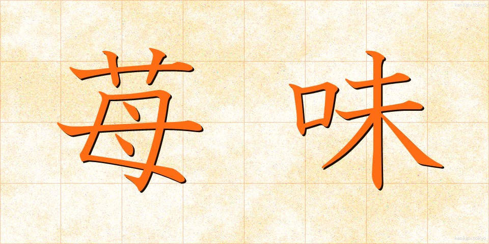 苺味 (いちごあじ)