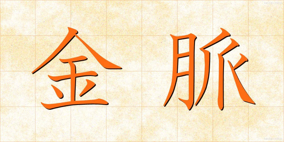 金脈 (きんみゃく)