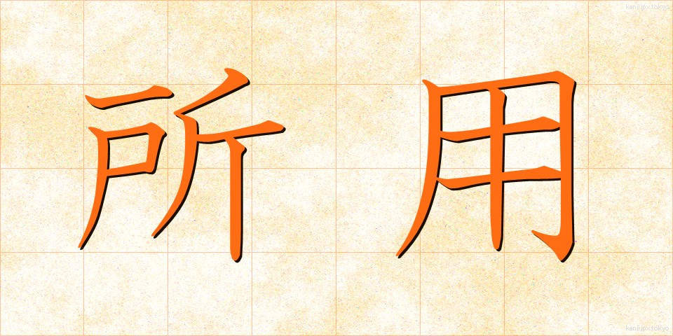 所用 (しょよう)