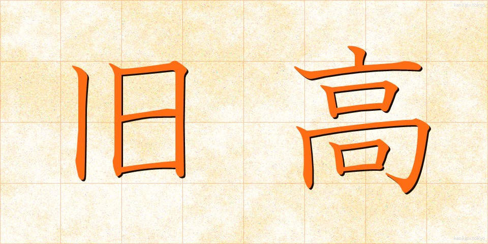 旧高 (きゅうこう)