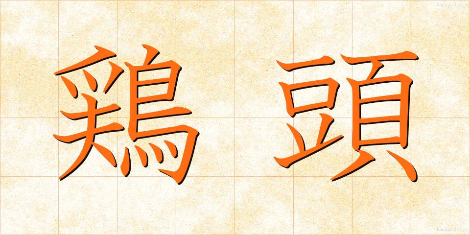 鶏頭 (けいとう)