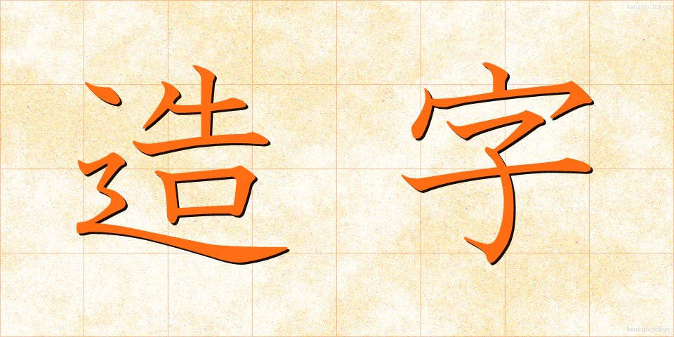 造字 (ぞうじ)