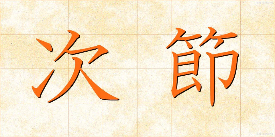 次節 (じせつ)