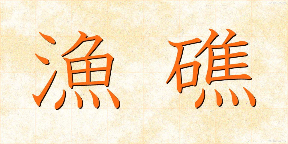 漁礁 (ぎょしょう)