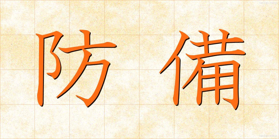 防備 (ぼうび)