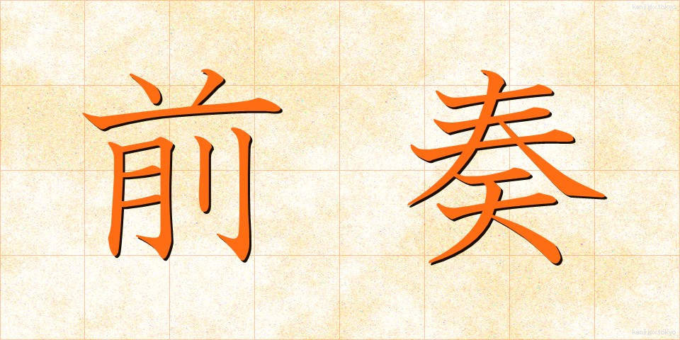 前奏 (ぜんそう)