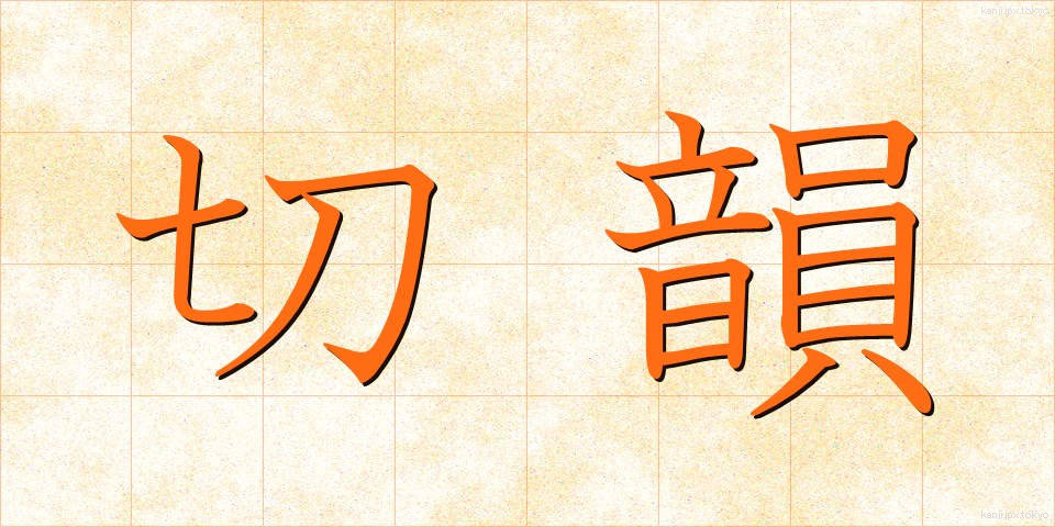 切韻 (せついん)
